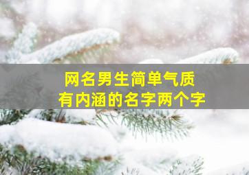 网名男生简单气质 有内涵的名字两个字